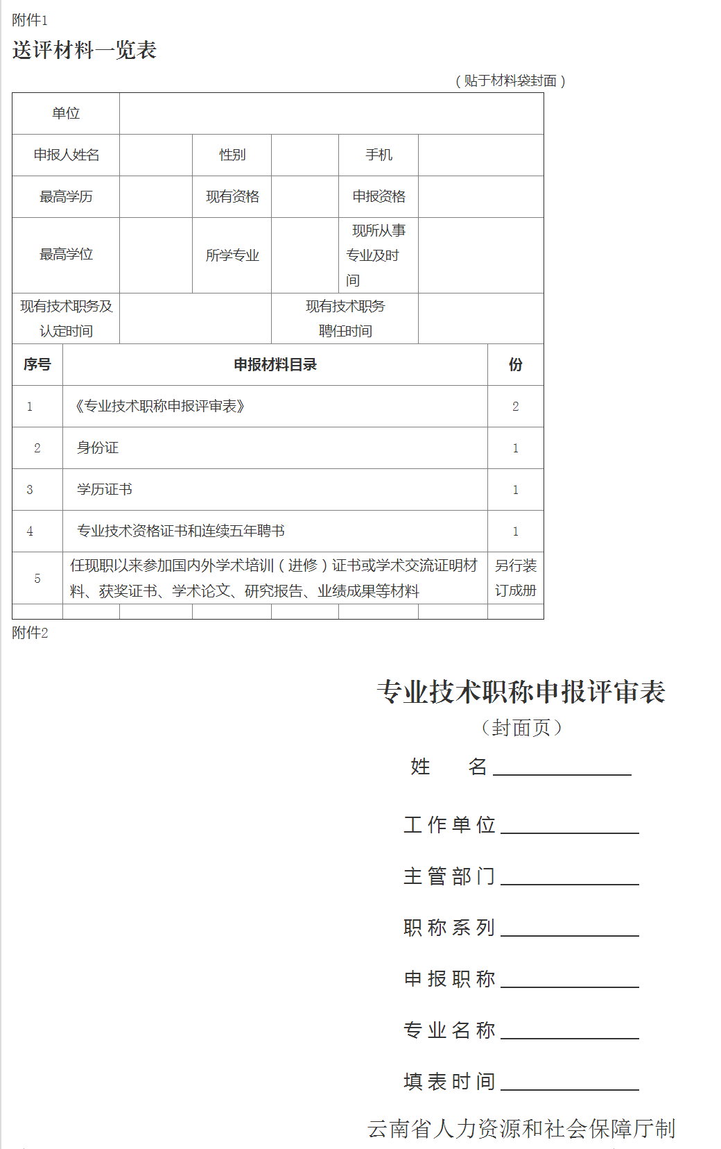 云南省科技厅职改办关于报送工程系列中级专业技术职务任职资格评审材料的通知 - 1XBET官方网站_WPS图片.png